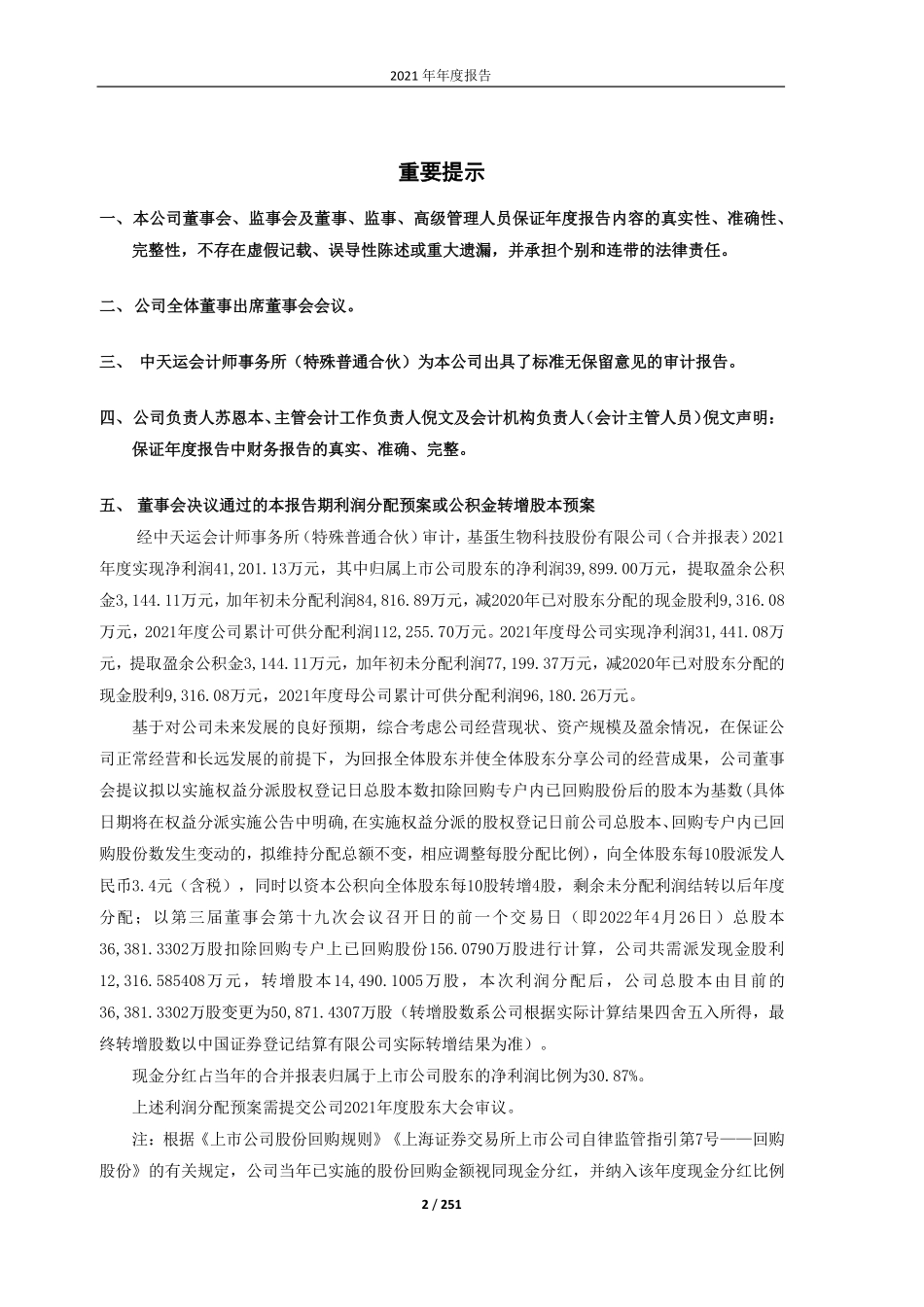 603387_2021_基蛋生物_基蛋生物：2021年年度报告_2022-04-27.pdf_第2页