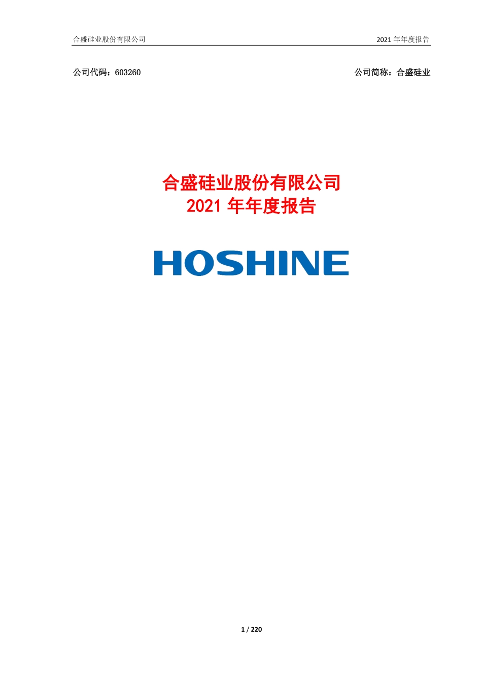603260_2021_合盛硅业_合盛硅业2021年年度报告_2022-04-27.pdf_第1页