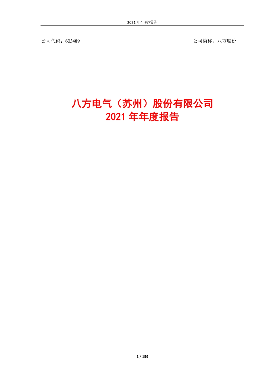 603489_2021_八方股份_2021年年度报告_2022-04-29.pdf_第1页