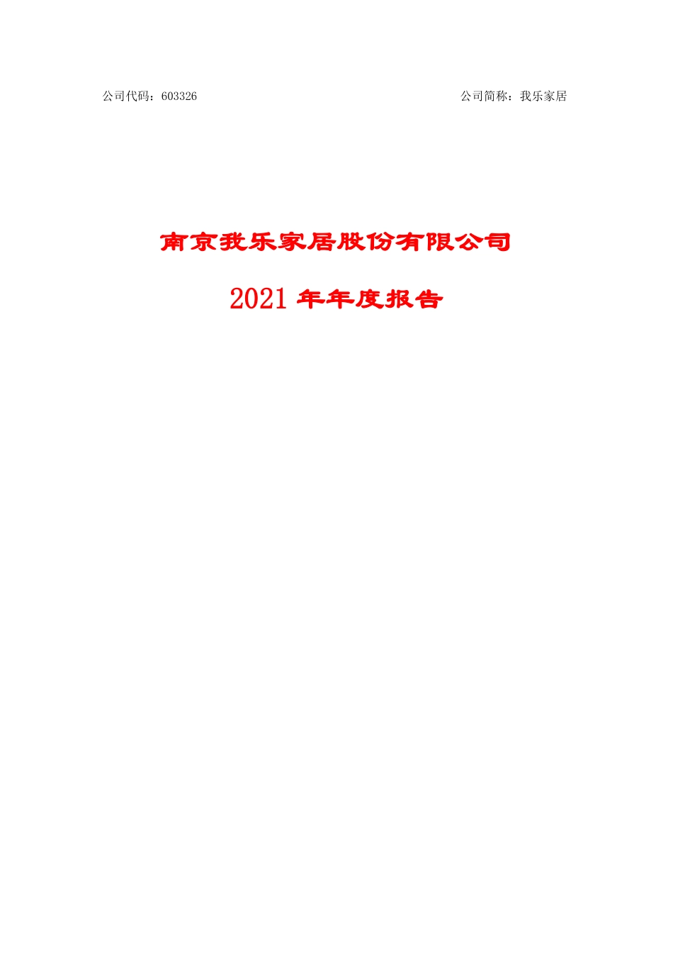 603326_2021_我乐家居_2021年年度报告_2022-04-29.pdf_第1页
