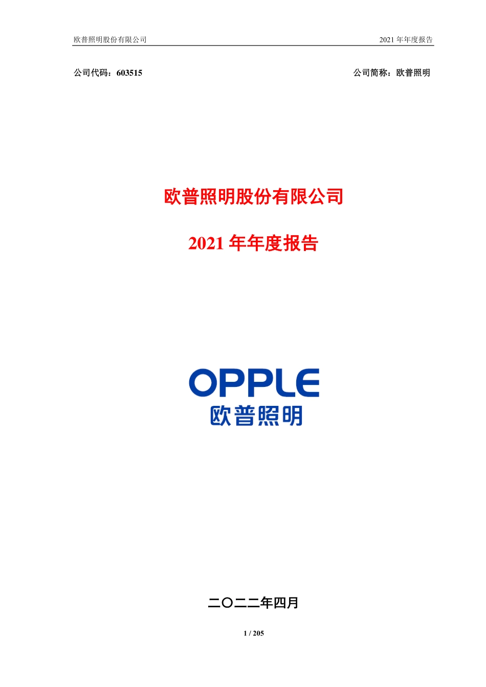 603515_2021_欧普照明_欧普照明股份有限公司2021年年度报告_2022-04-26.pdf_第1页