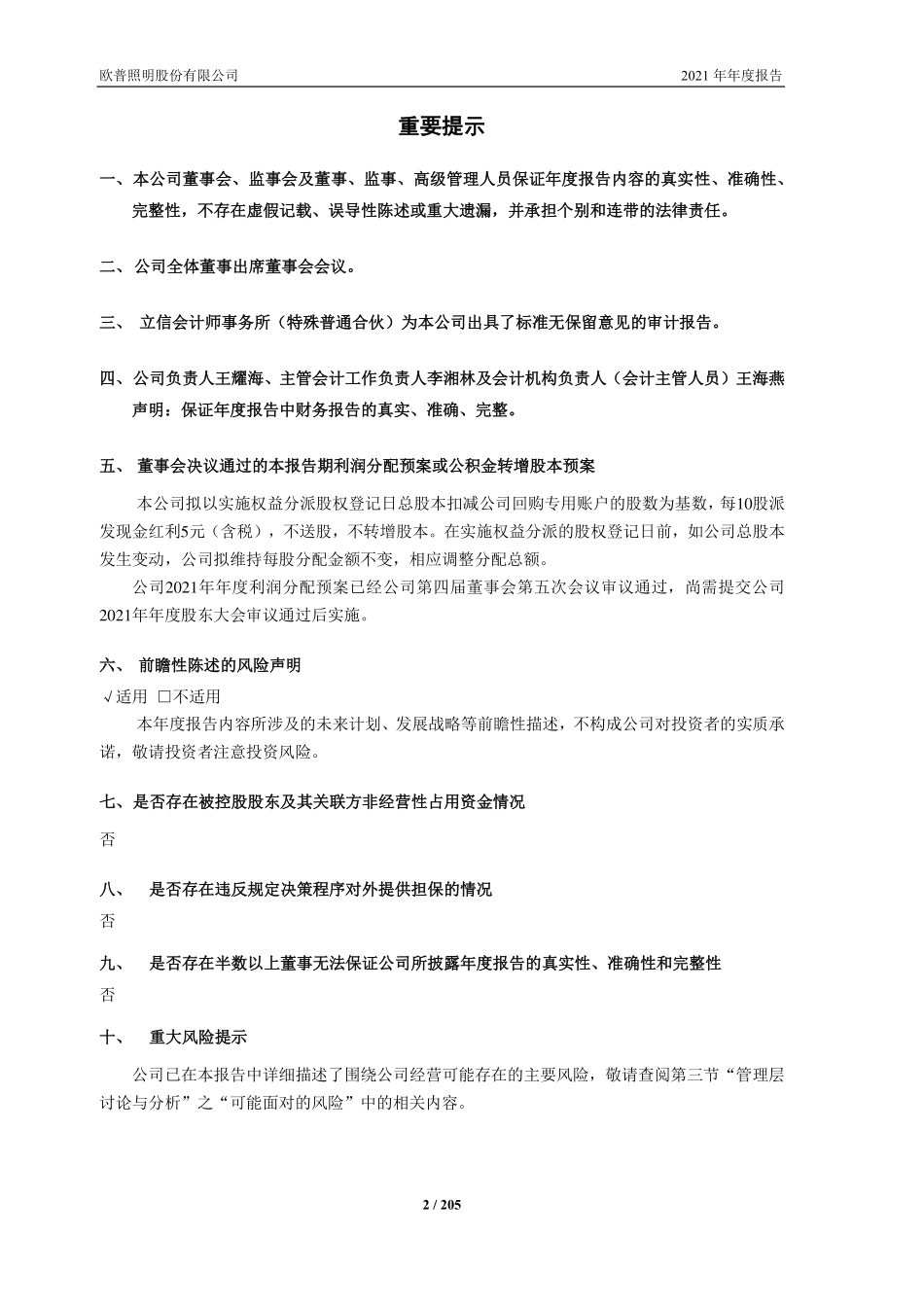 603515_2021_欧普照明_欧普照明股份有限公司2021年年度报告_2022-04-26.pdf_第2页