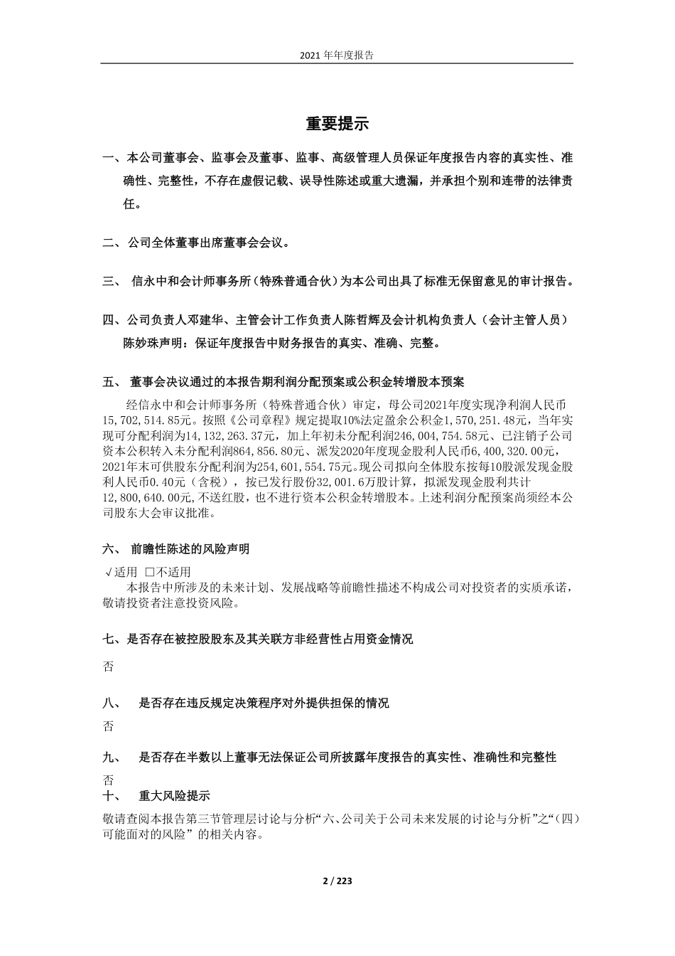 603838_2021_四通股份_四通股份2021年年度报告_2022-04-14.pdf_第2页