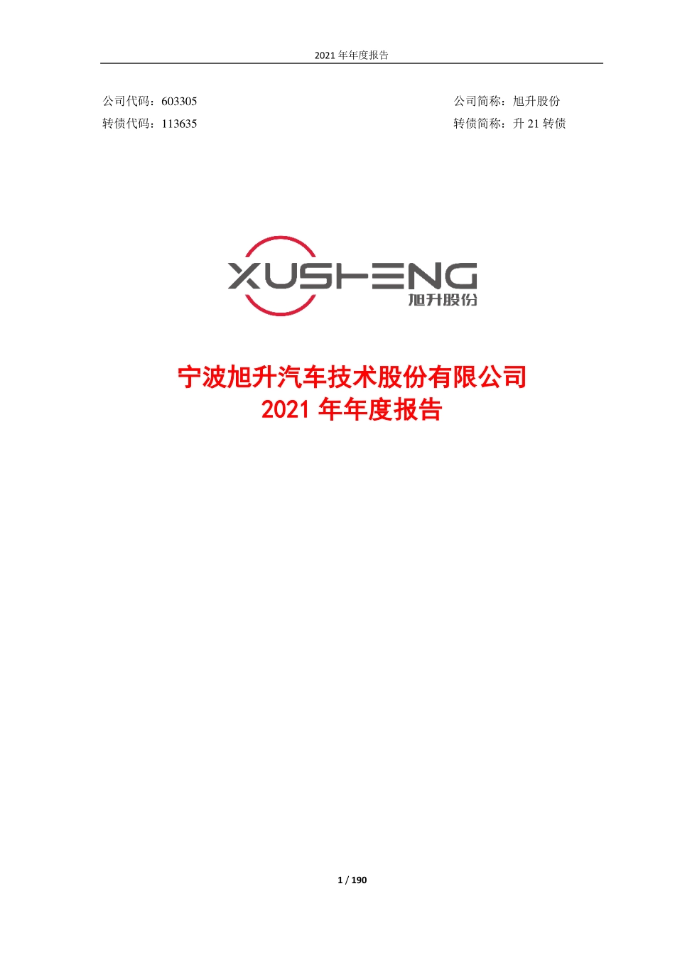 603305_2021_旭升股份_旭升股份2021年年度报告_2022-03-22.pdf_第1页