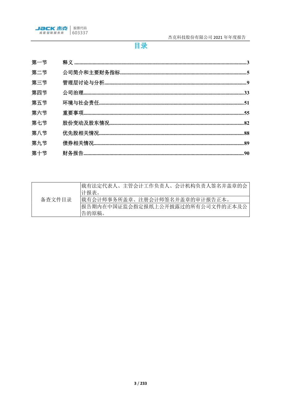 603337_2021_杰克股份_杰克股份2021年年度报告_2022-04-14.pdf_第3页