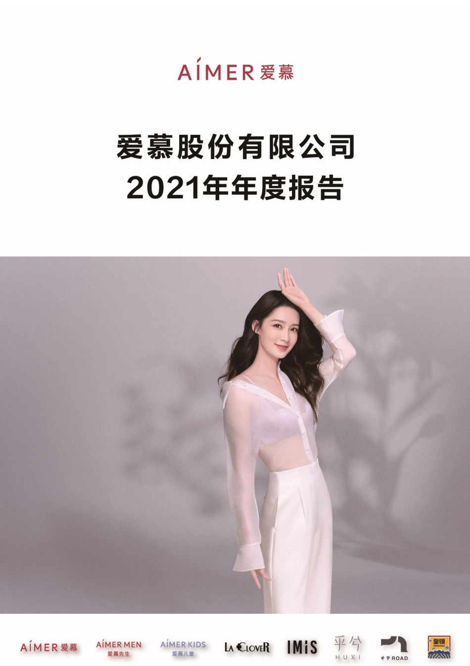 603511_2021_爱慕股份_公司2021年年度报告_2022-04-26.pdf_第1页