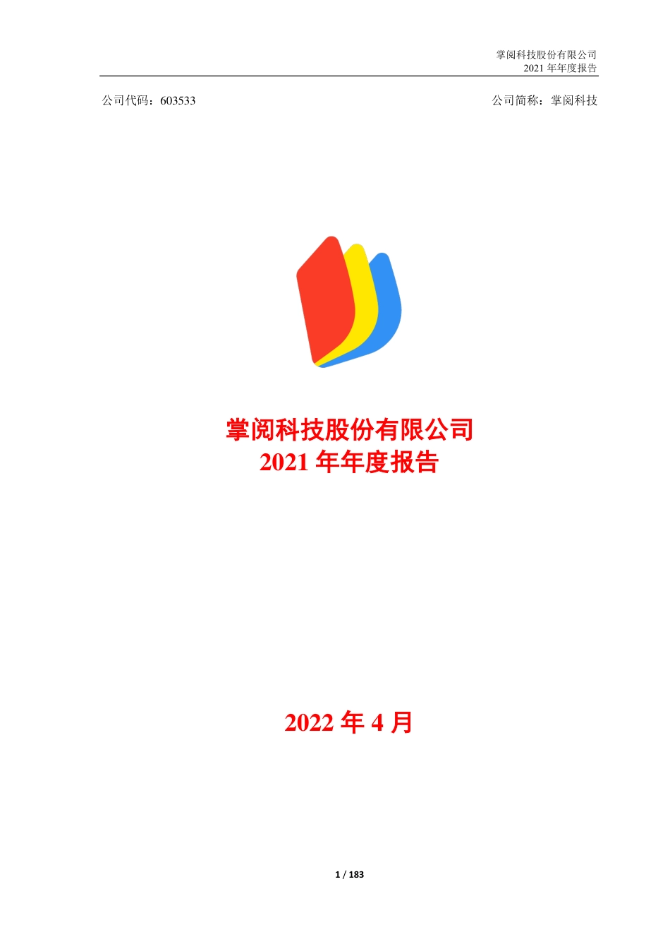 603533_2021_掌阅科技_掌阅科技股份有限公司2021年年度报告_2022-04-22.pdf_第1页