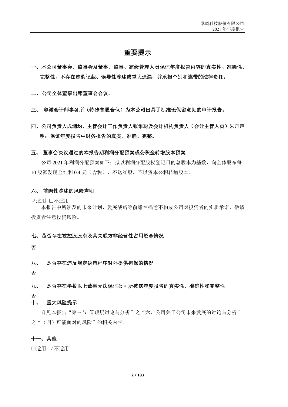 603533_2021_掌阅科技_掌阅科技股份有限公司2021年年度报告_2022-04-22.pdf_第2页