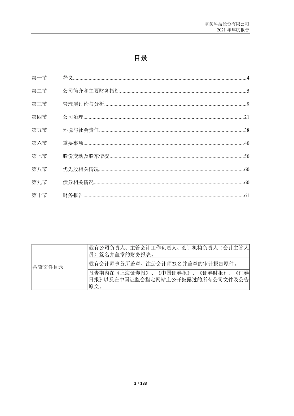 603533_2021_掌阅科技_掌阅科技股份有限公司2021年年度报告_2022-04-22.pdf_第3页