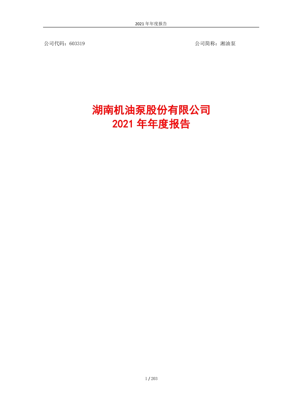 603319_2021_湘油泵_2021年年度报告_2022-03-30.pdf_第1页