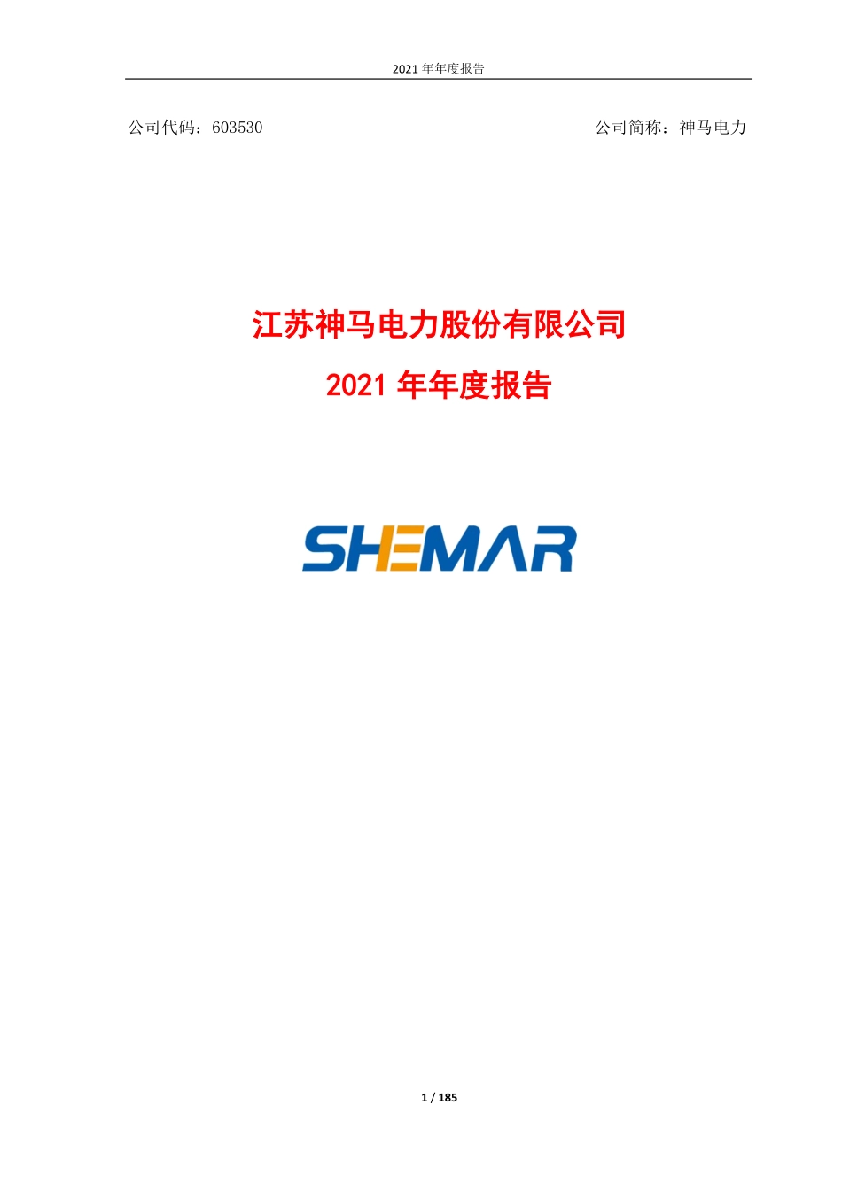 603530_2021_神马电力_2021年年度报告_2022-04-26.pdf_第1页