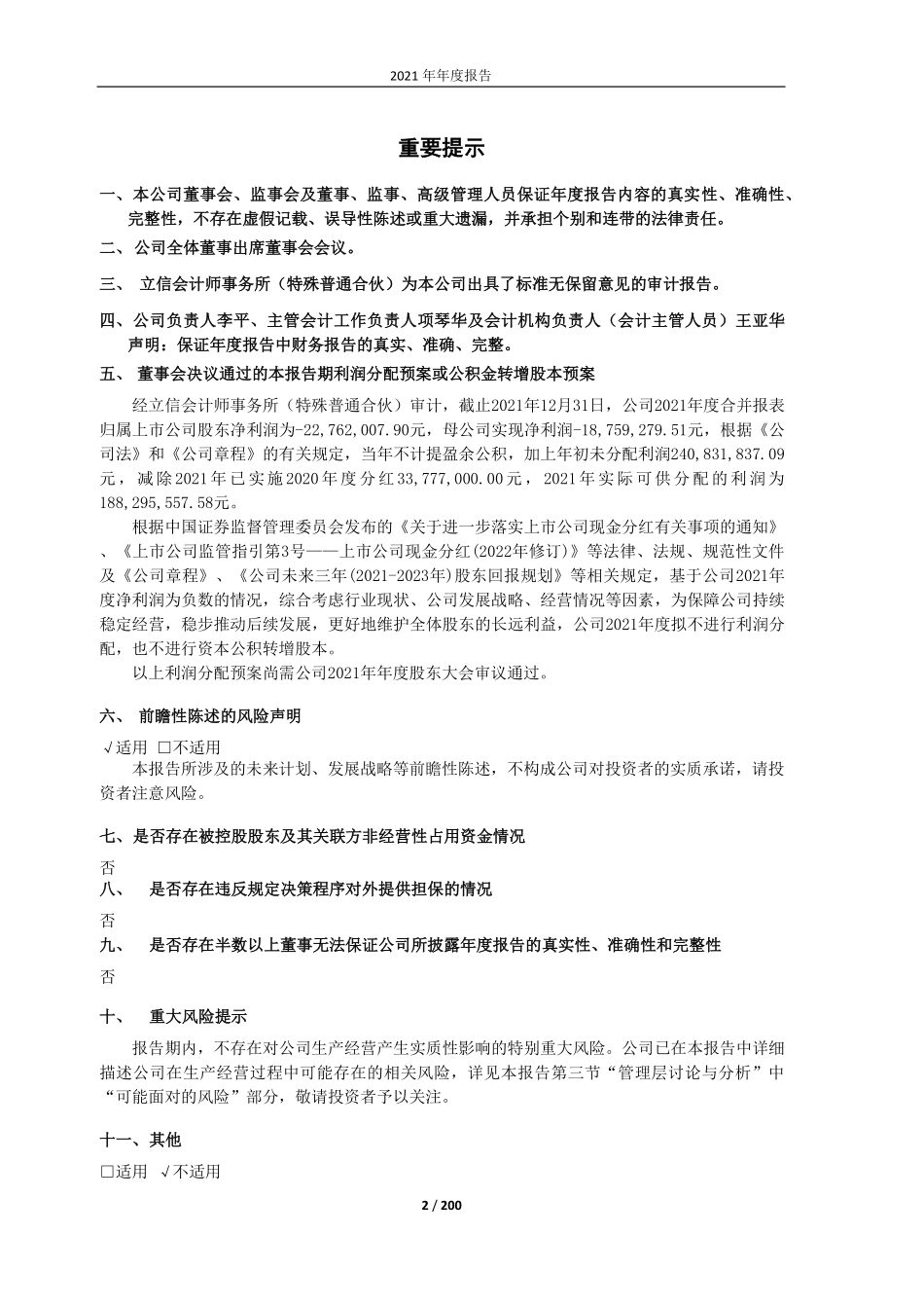 603880_2021_南卫股份_南卫股份2021年年度报告（修订稿）_2023-04-27.pdf_第2页