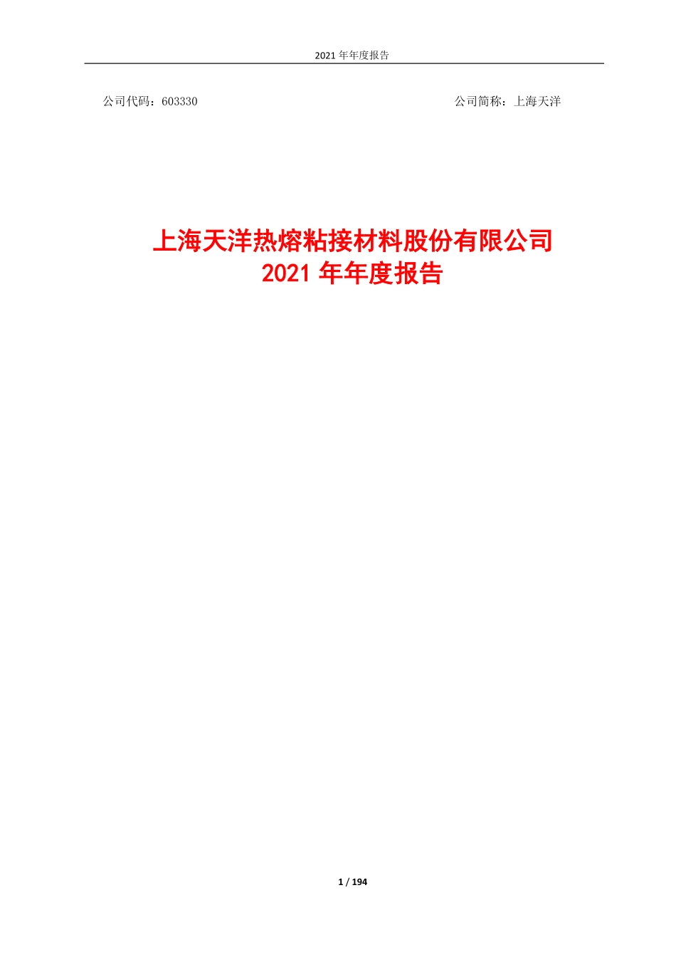 603330_2021_上海天洋_2021年年度报告_2022-03-14.pdf_第1页