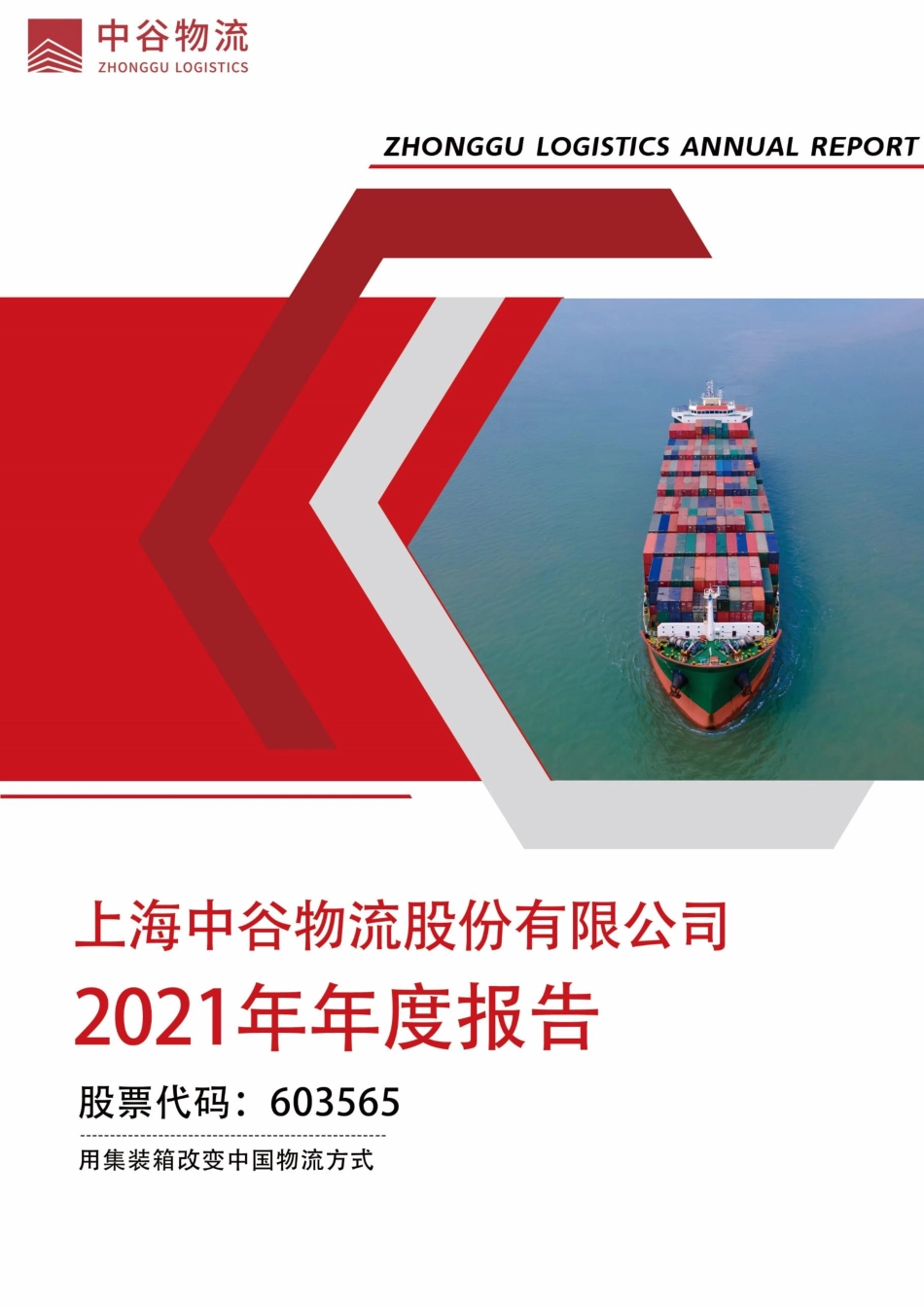 603565_2021_中谷物流_2021年年度报告_全文_2022-03-28.pdf_第1页