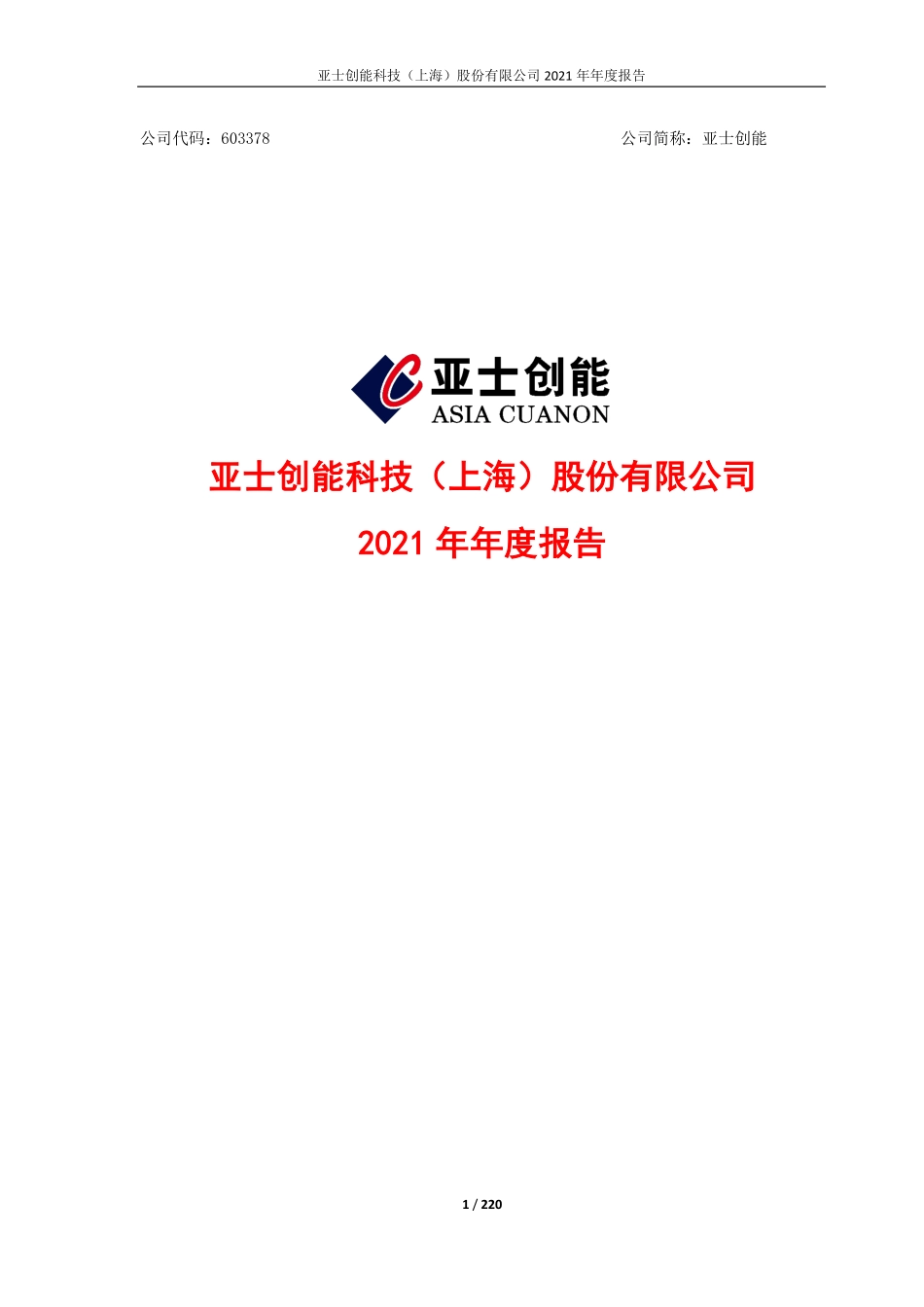 603378_2021_亚士创能_亚士创能2021年年度报告_2022-04-29.pdf_第1页
