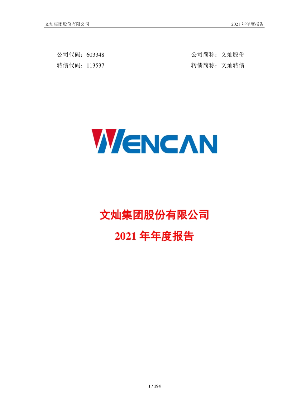 603348_2021_文灿股份_2021年年度报告_2022-04-21.pdf_第1页