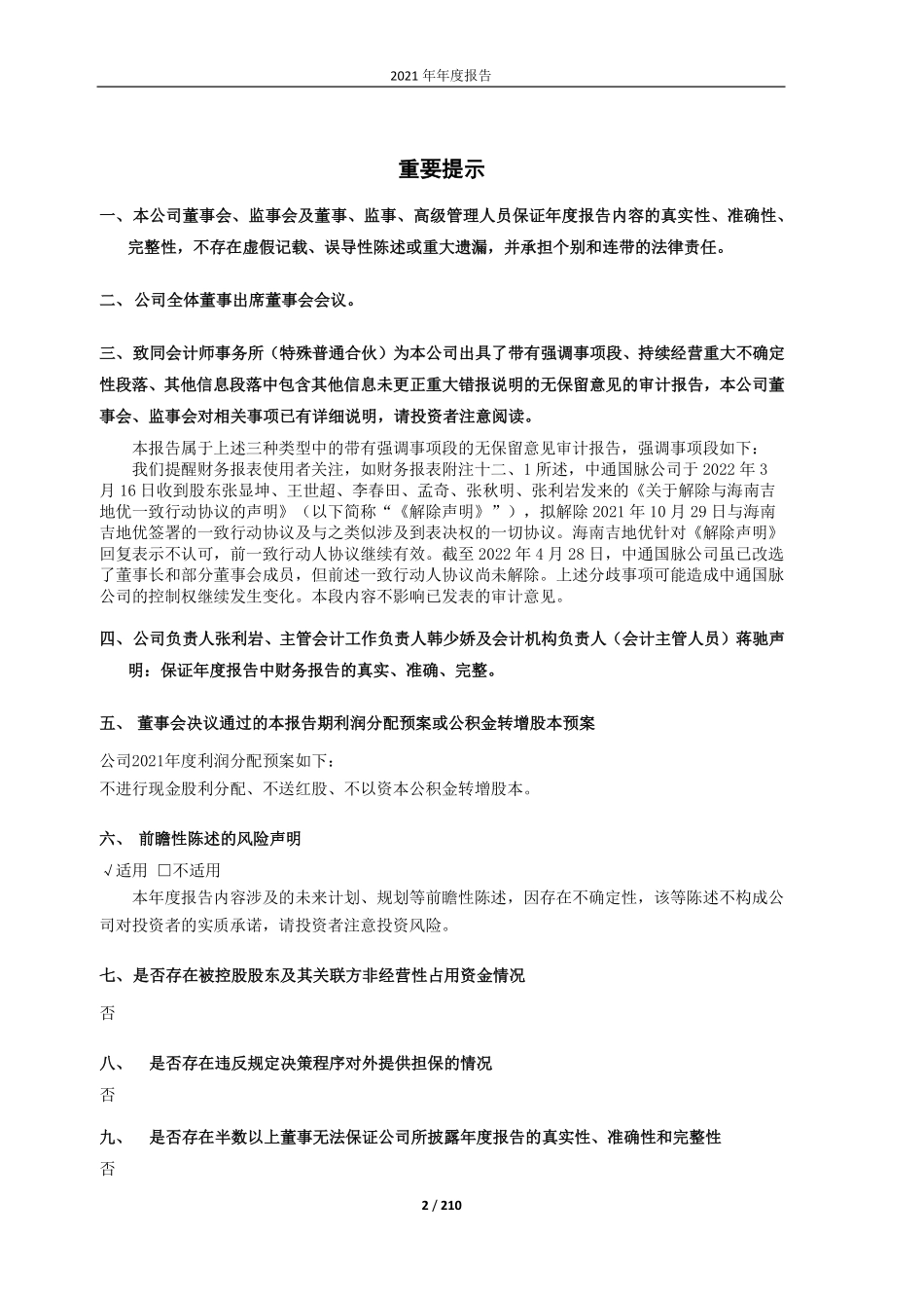 603559_2021_中通国脉_中通国脉通信股份有限公司2021年年度报告_2022-04-29.pdf_第2页