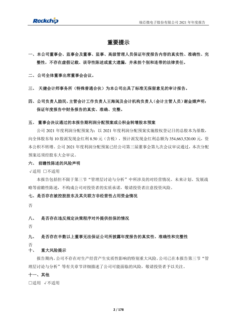603893_2021_瑞芯微_2021年年度报告_2022-03-21.pdf_第2页