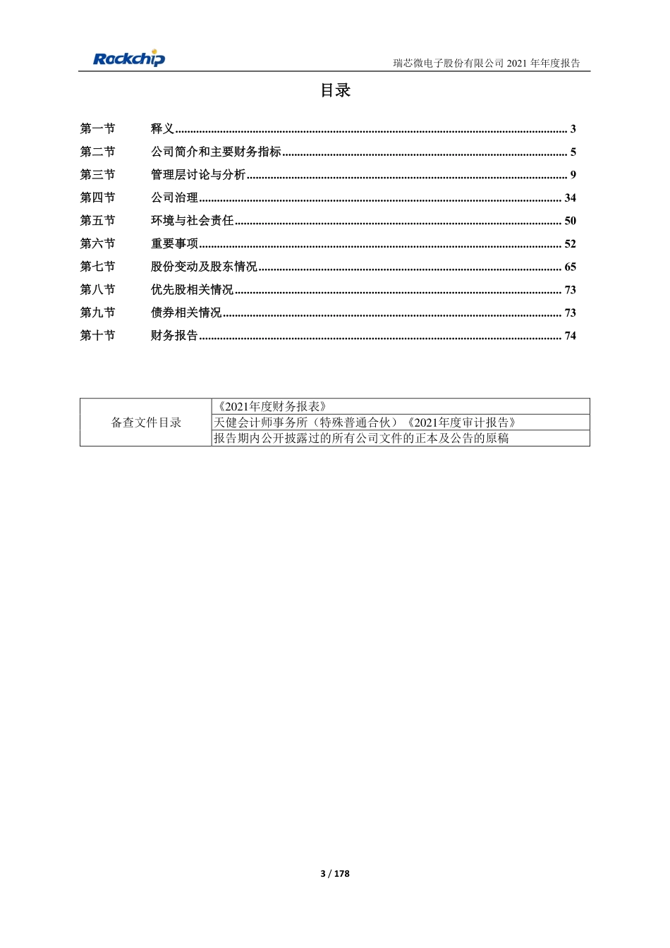 603893_2021_瑞芯微_2021年年度报告_2022-03-21.pdf_第3页