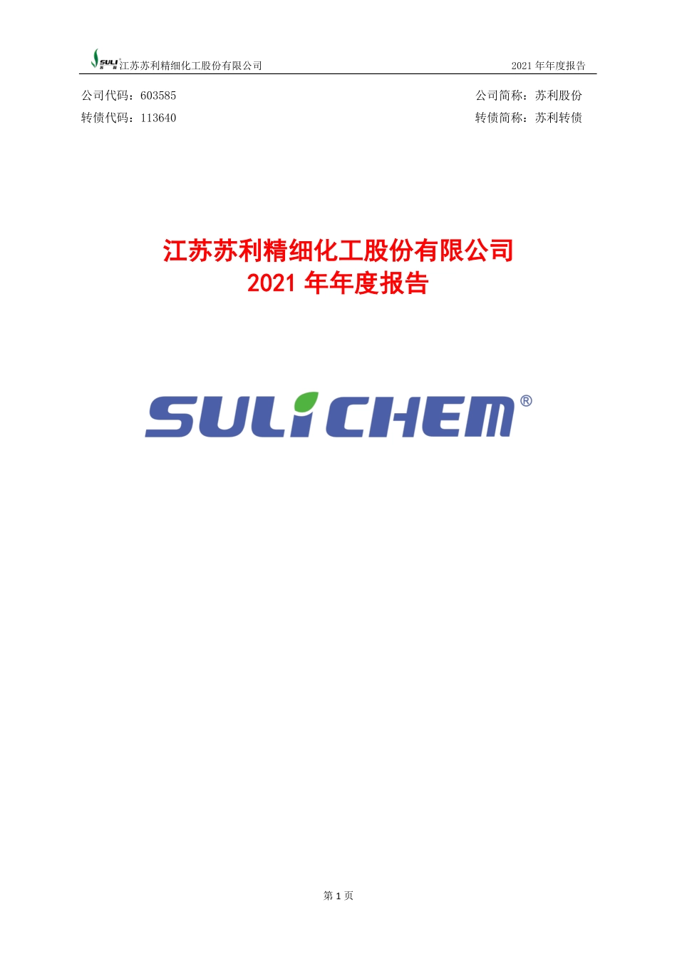 603585_2021_苏利股份_苏利股份2021年度报告_2022-04-06.pdf_第1页