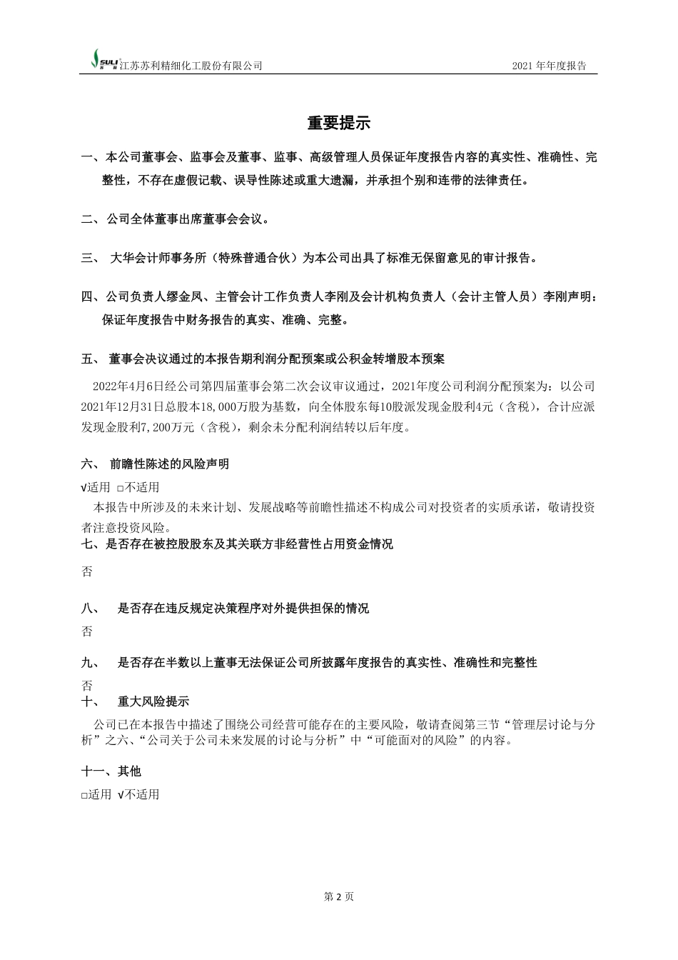 603585_2021_苏利股份_苏利股份2021年度报告_2022-04-06.pdf_第2页