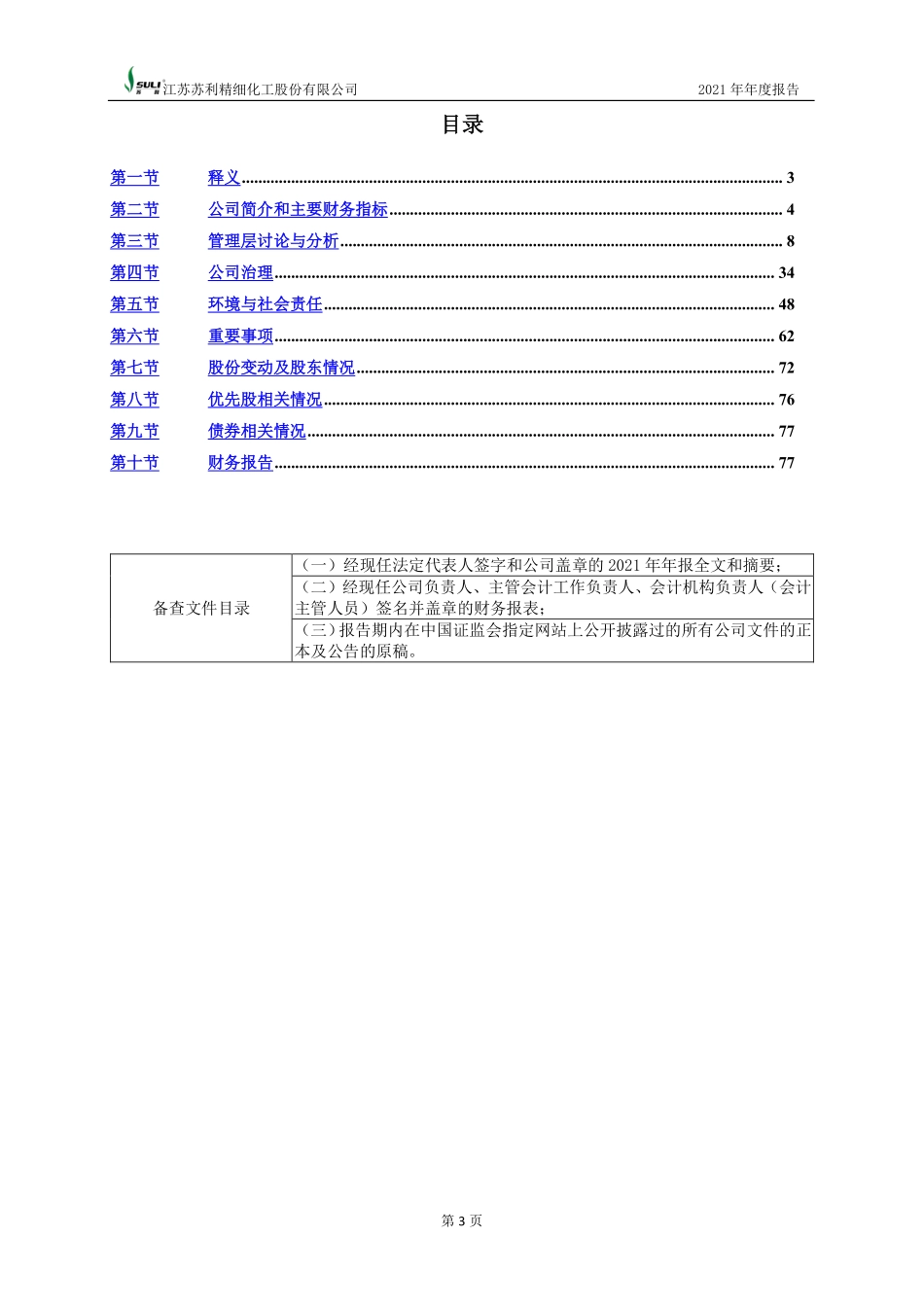 603585_2021_苏利股份_苏利股份2021年度报告_2022-04-06.pdf_第3页
