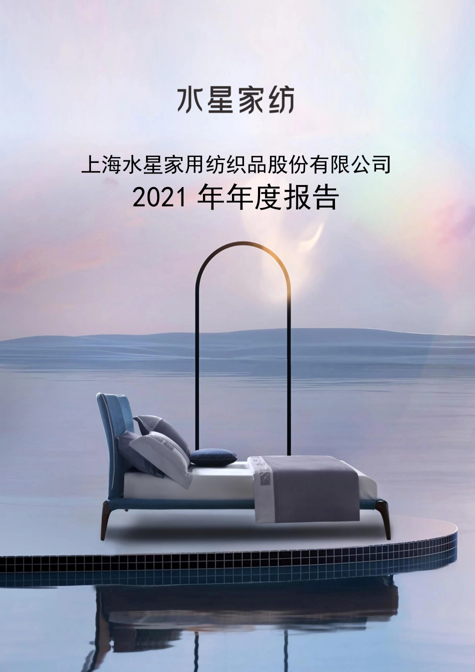 603365_2021_水星家纺_上海水星家用纺织品股份有限公司2021年年度报告_2022-04-25.pdf_第1页