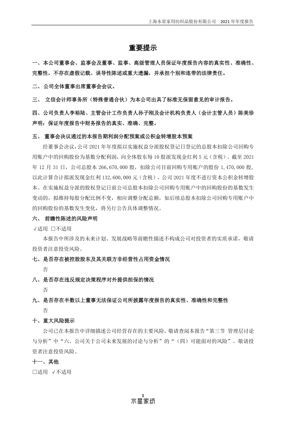 603365_2021_水星家纺_上海水星家用纺织品股份有限公司2021年年度报告_2022-04-25.pdf_第2页