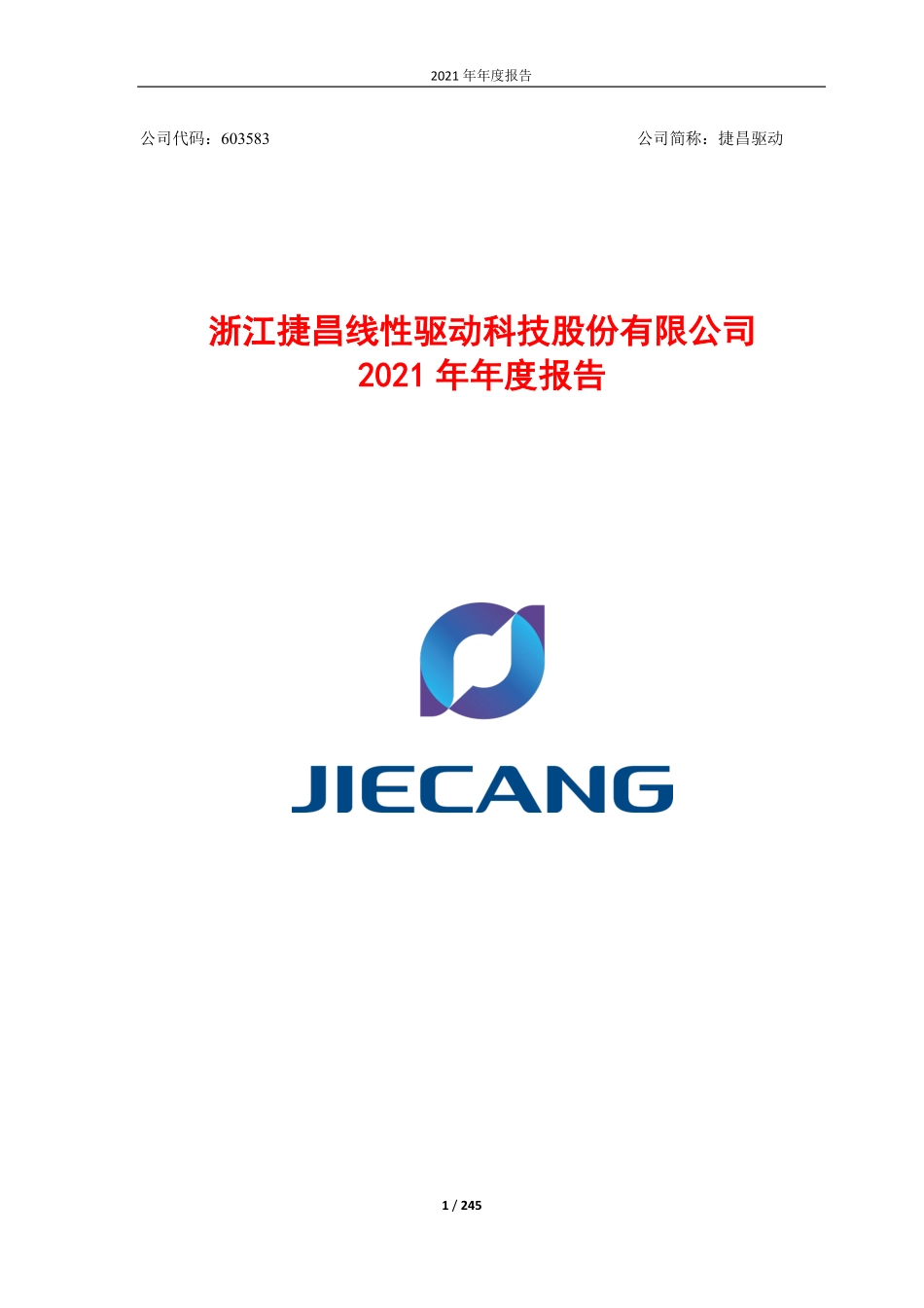 603583_2021_捷昌驱动_2021年年度报告（修订版）_2022-06-02.pdf_第1页