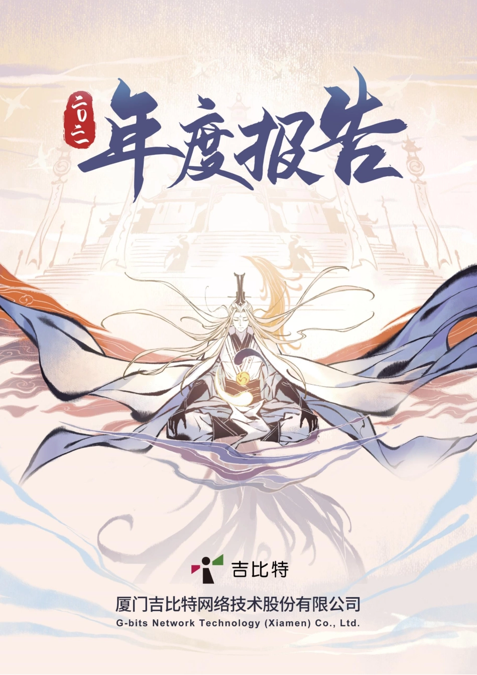 603444_2021_吉比特_厦门吉比特网络技术股份有限公司2021年年度报告_2022-04-07.pdf_第1页