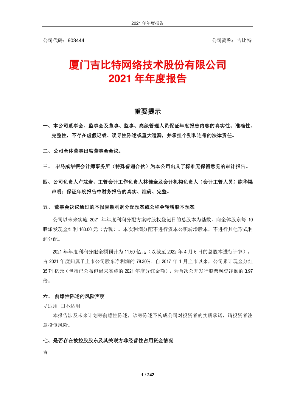 603444_2021_吉比特_厦门吉比特网络技术股份有限公司2021年年度报告_2022-04-07.pdf_第2页