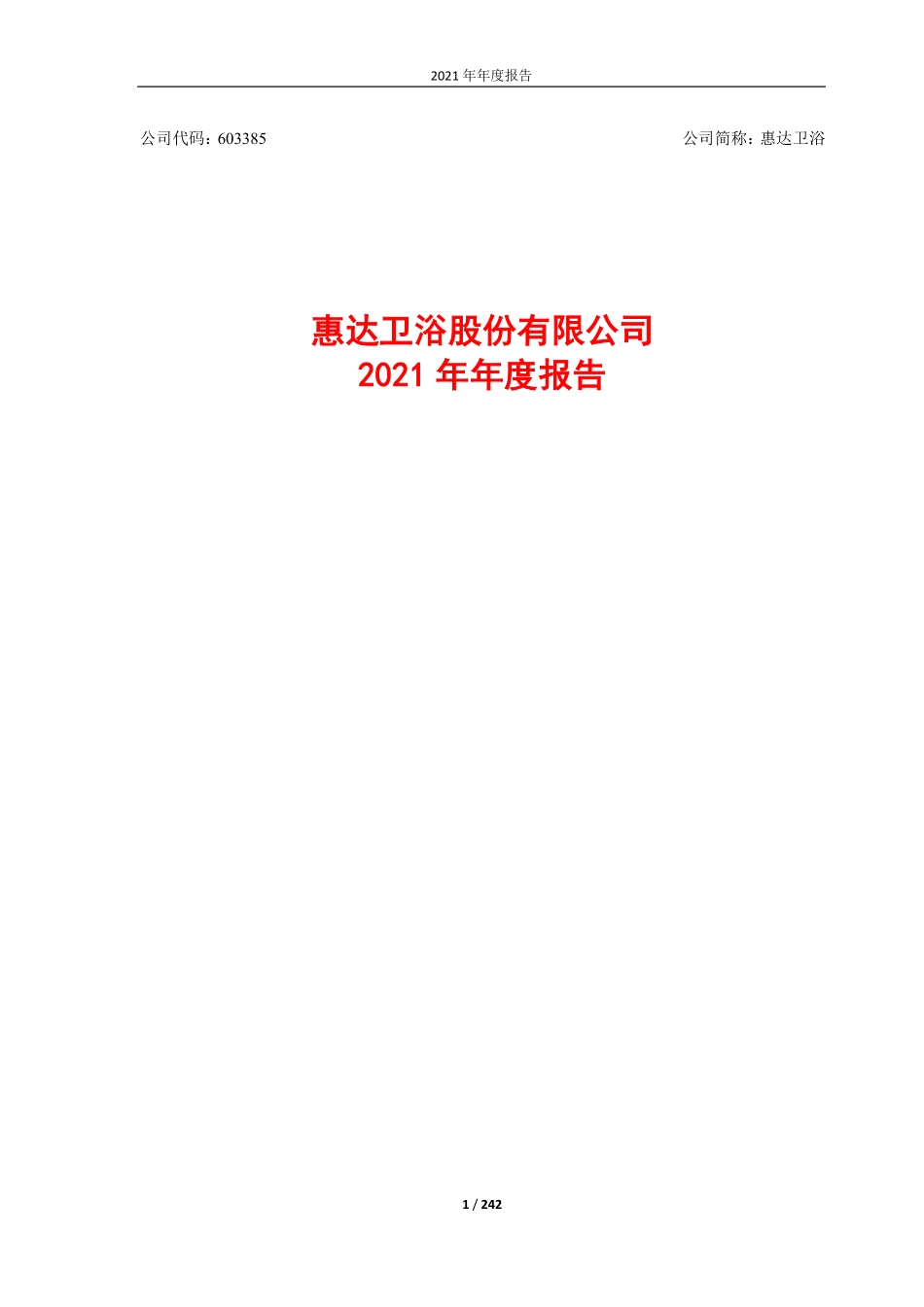 603385_2021_惠达卫浴_2021年年度报告_2022-04-14.pdf_第1页