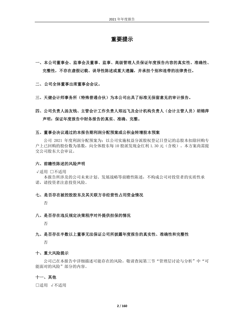 603500_2021_祥和实业_浙江天台祥和实业股份有限公司2021年年度报告_2022-04-21.pdf_第2页