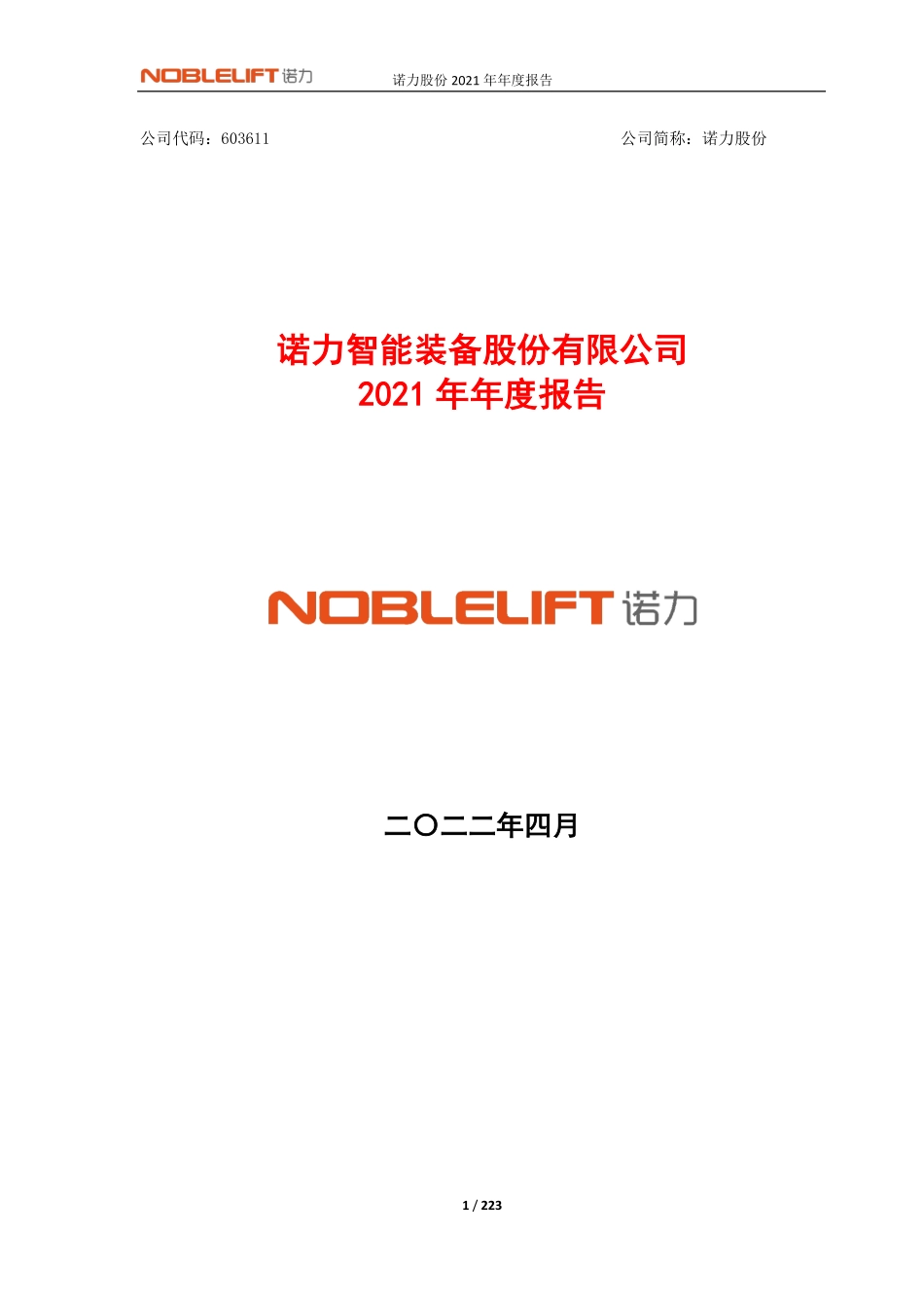 603611_2021_诺力股份_诺力股份2021年年度报告_2022-04-14.pdf_第1页