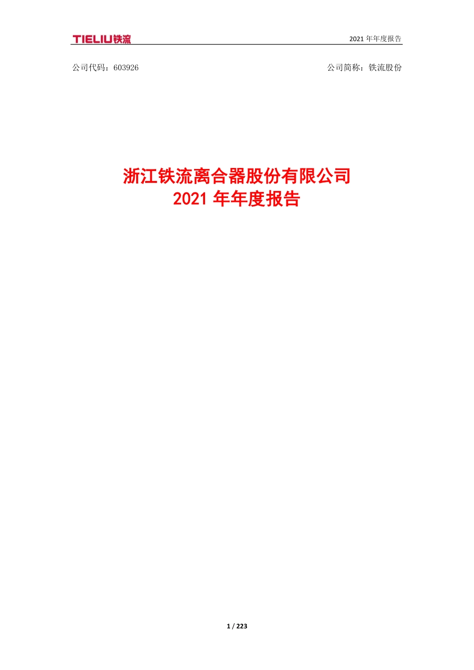 603926_2021_铁流股份_铁流股份2021年度报告_2022-04-25.pdf_第1页