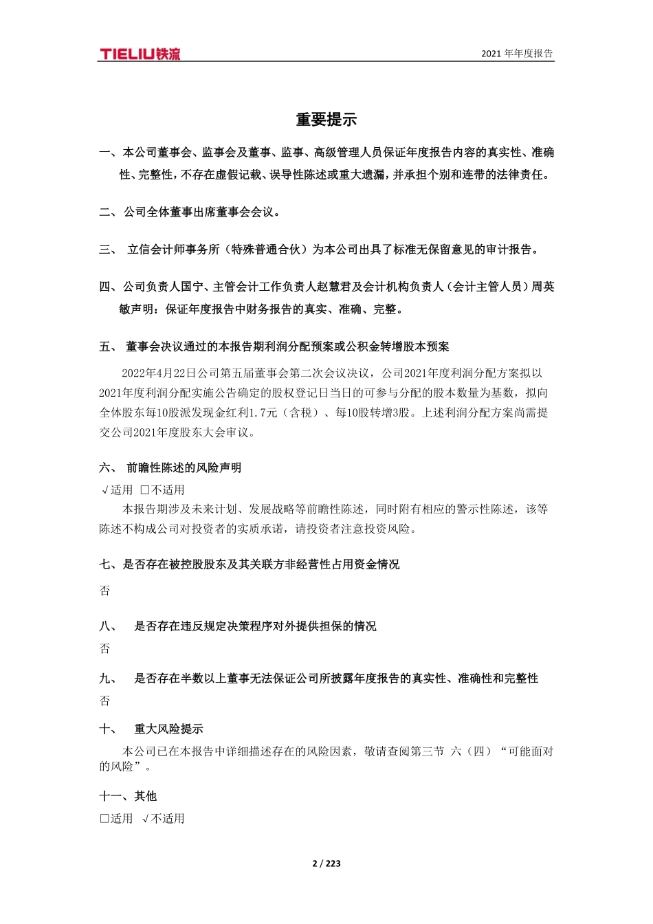 603926_2021_铁流股份_铁流股份2021年度报告_2022-04-25.pdf_第2页