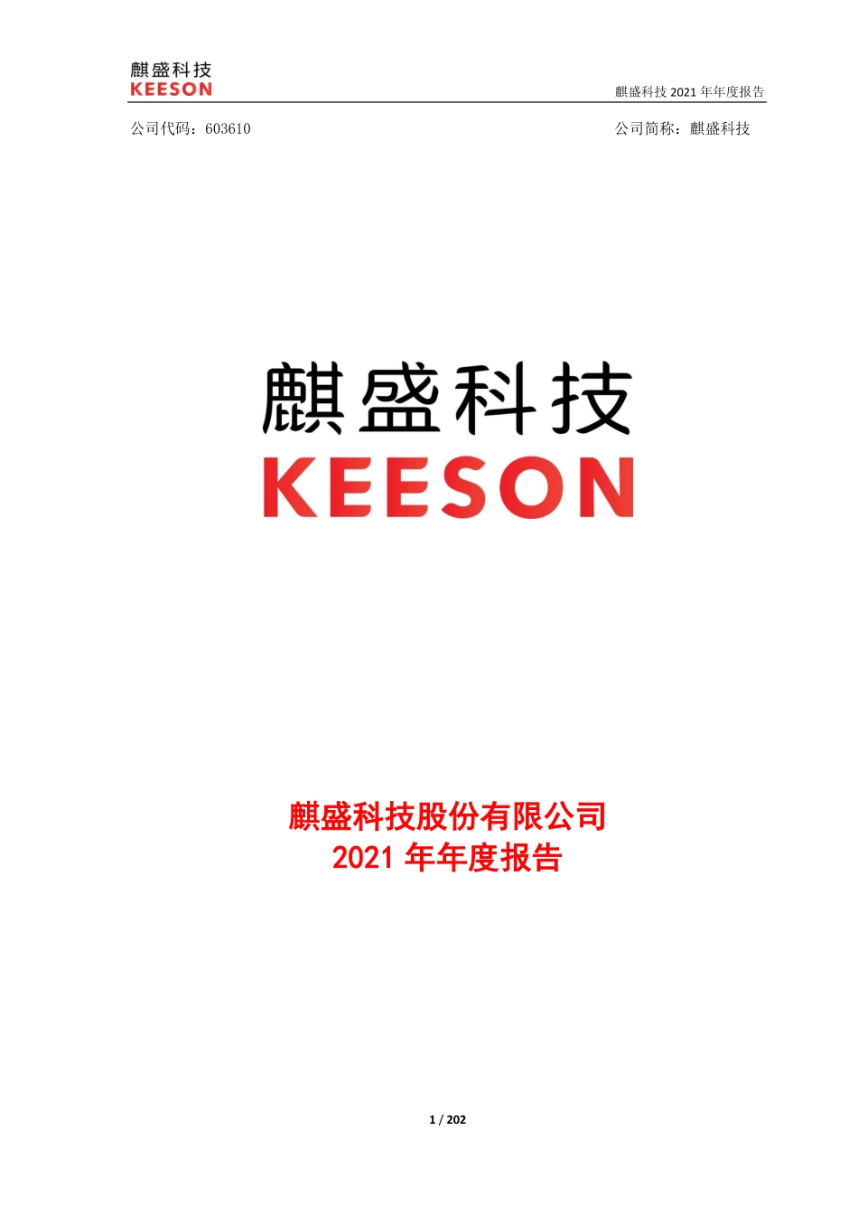 603610_2021_麒盛科技_麒盛科技2021年年度报告_2022-04-17.pdf_第1页