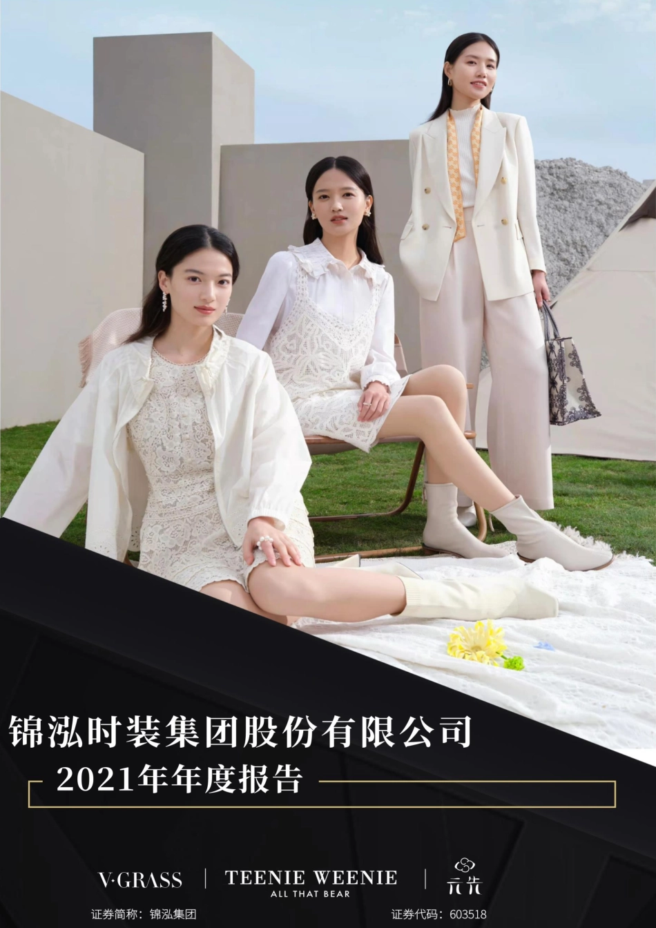 603518_2021_锦泓集团_锦泓时装集团股份有限公司2021年度报告_2022-04-19.pdf_第1页