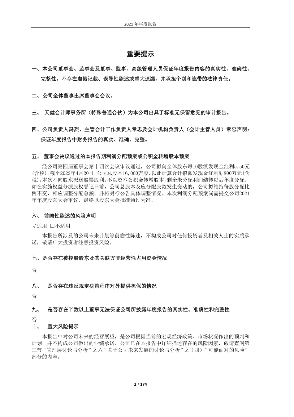 603948_2021_建业股份_浙江建业化工股份有限公司2021年年度报告全文_2022-04-21.pdf_第2页