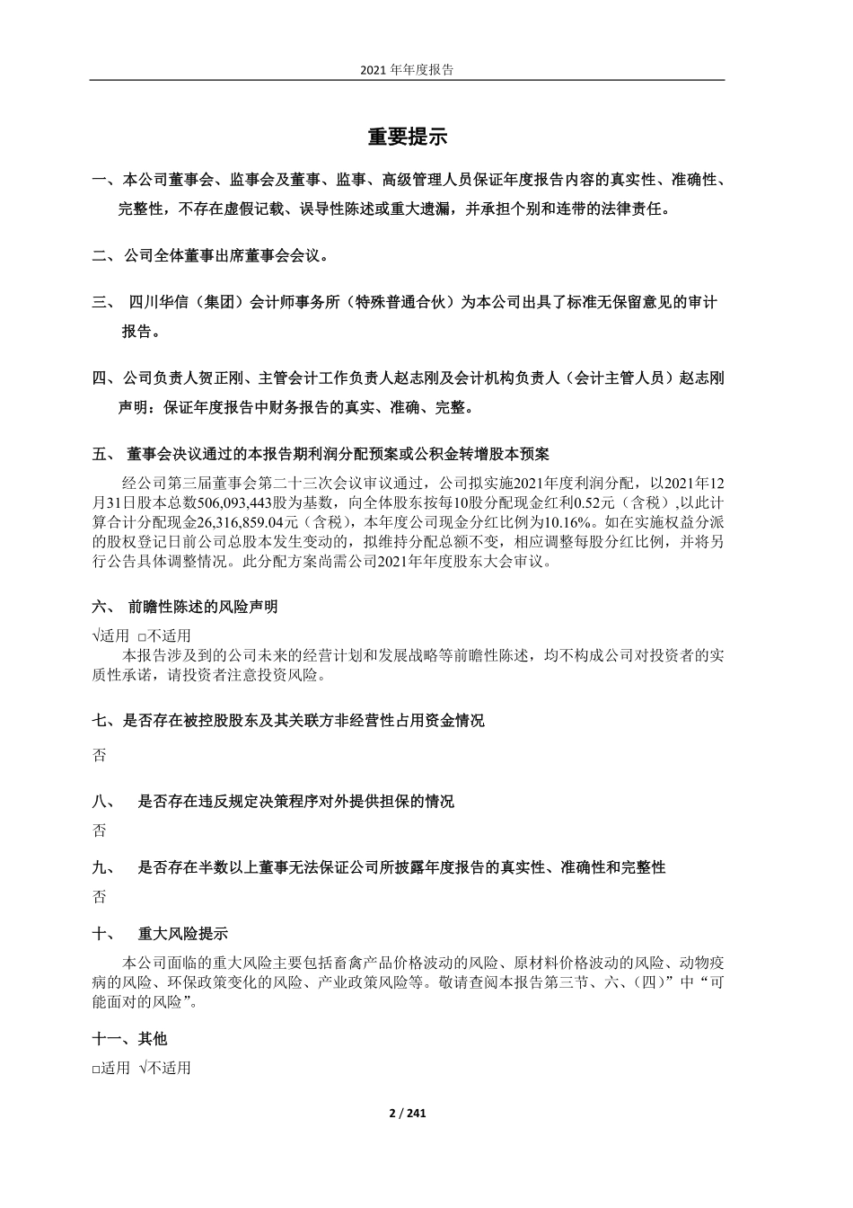 603477_2021_巨星农牧_巨星农牧2021年年度报告_2022-03-11.pdf_第2页