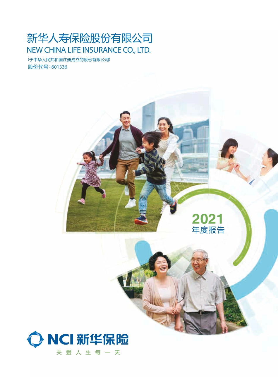 601336_2021_新华保险_新华保险2021年年度报告_2022-03-29.pdf_第1页