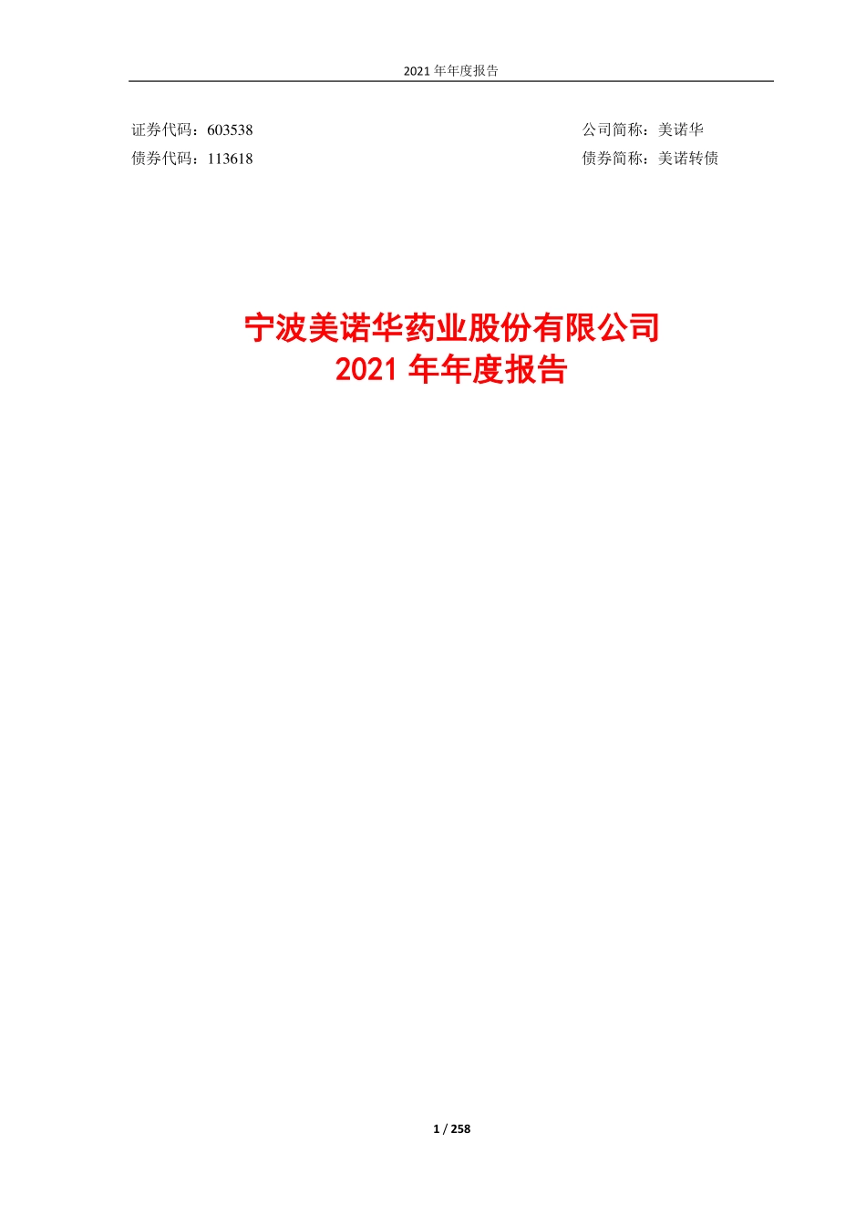 603538_2021_美诺华_宁波美诺华药业股份有限公司2021年年度报告_2022-04-25.pdf_第1页