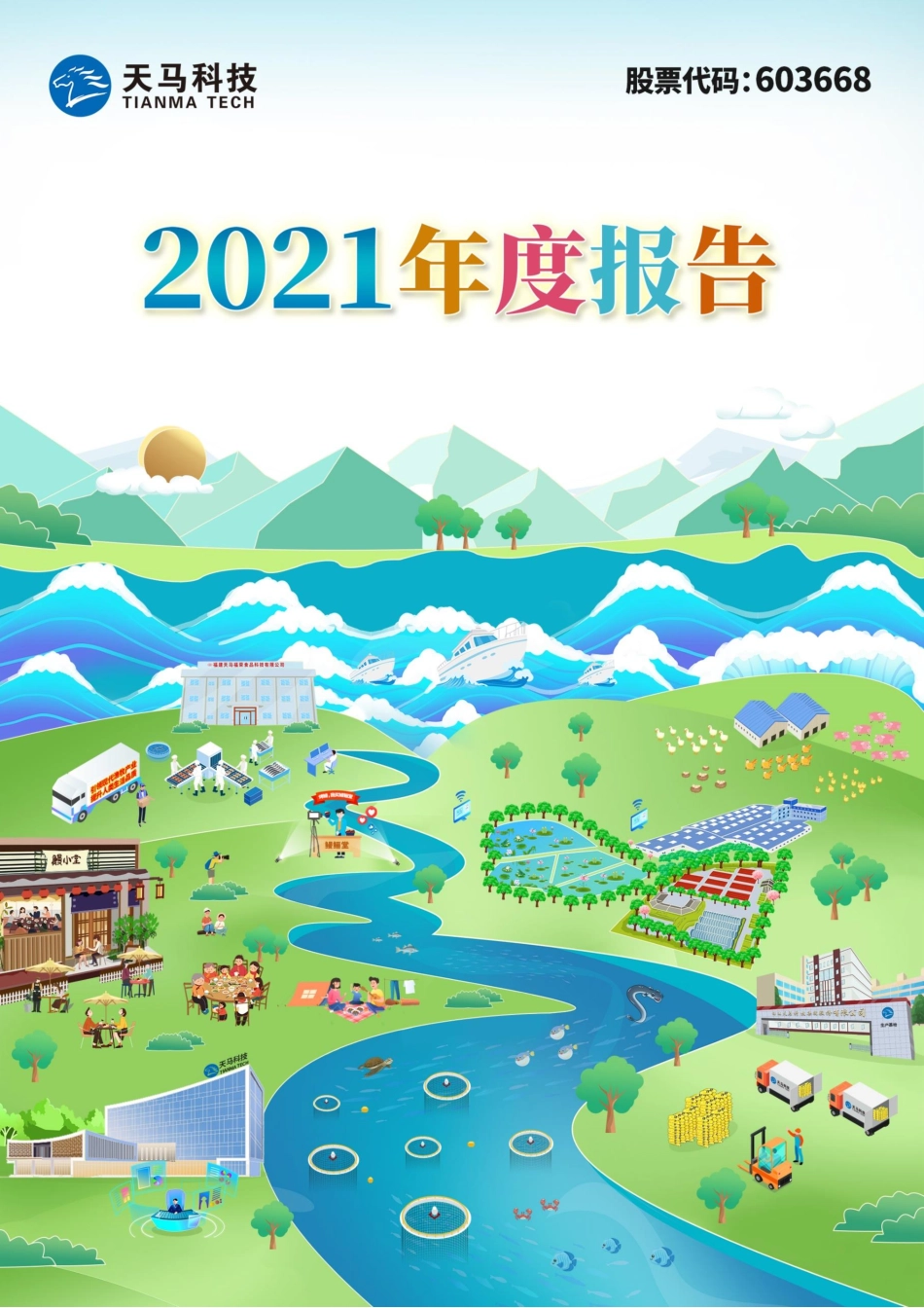 603668_2021_天马科技_天马科技2021年年度报告全文_2022-04-06.pdf_第1页