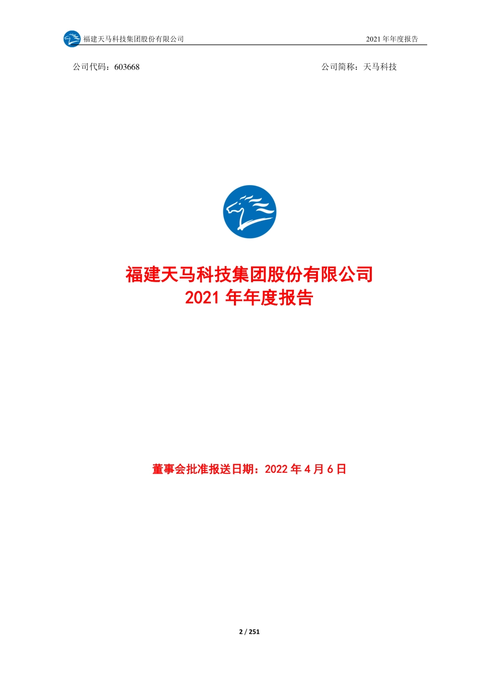 603668_2021_天马科技_天马科技2021年年度报告全文_2022-04-06.pdf_第2页