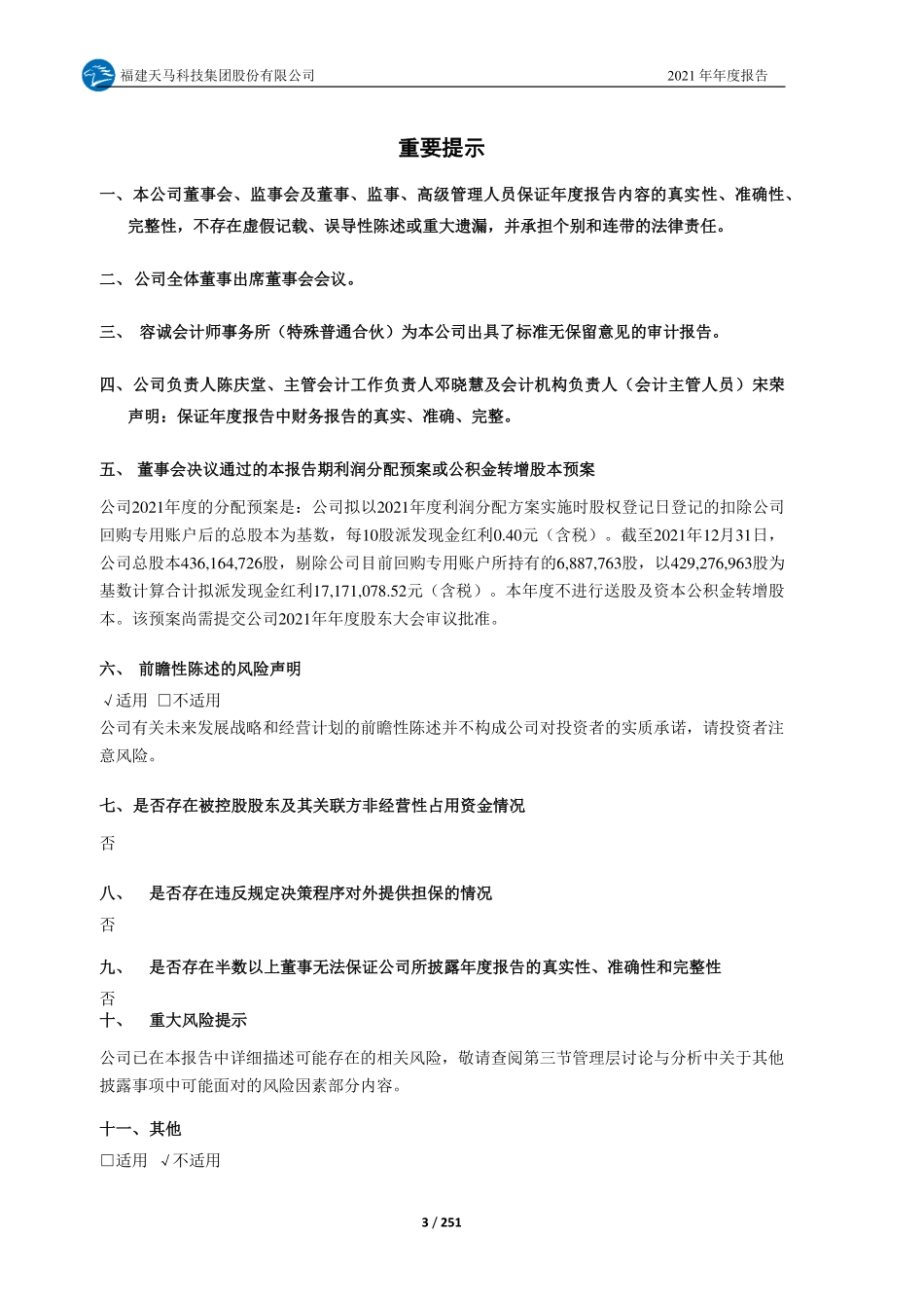 603668_2021_天马科技_天马科技2021年年度报告全文_2022-04-06.pdf_第3页