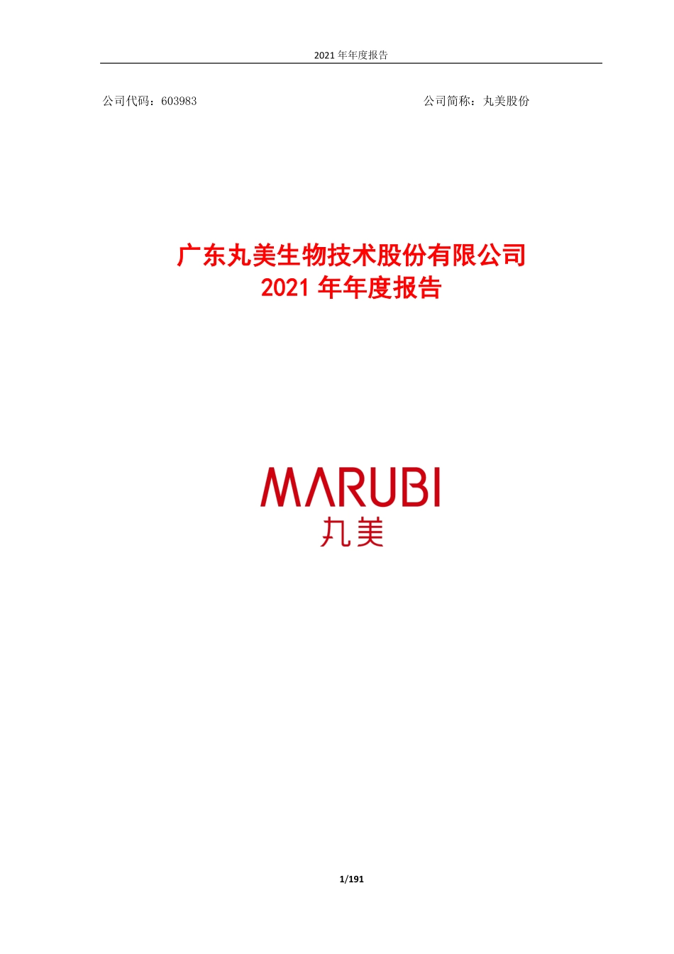 603983_2021_丸美股份_广东丸美生物技术股份有限公司2021年年度报告_2022-04-29.pdf_第1页