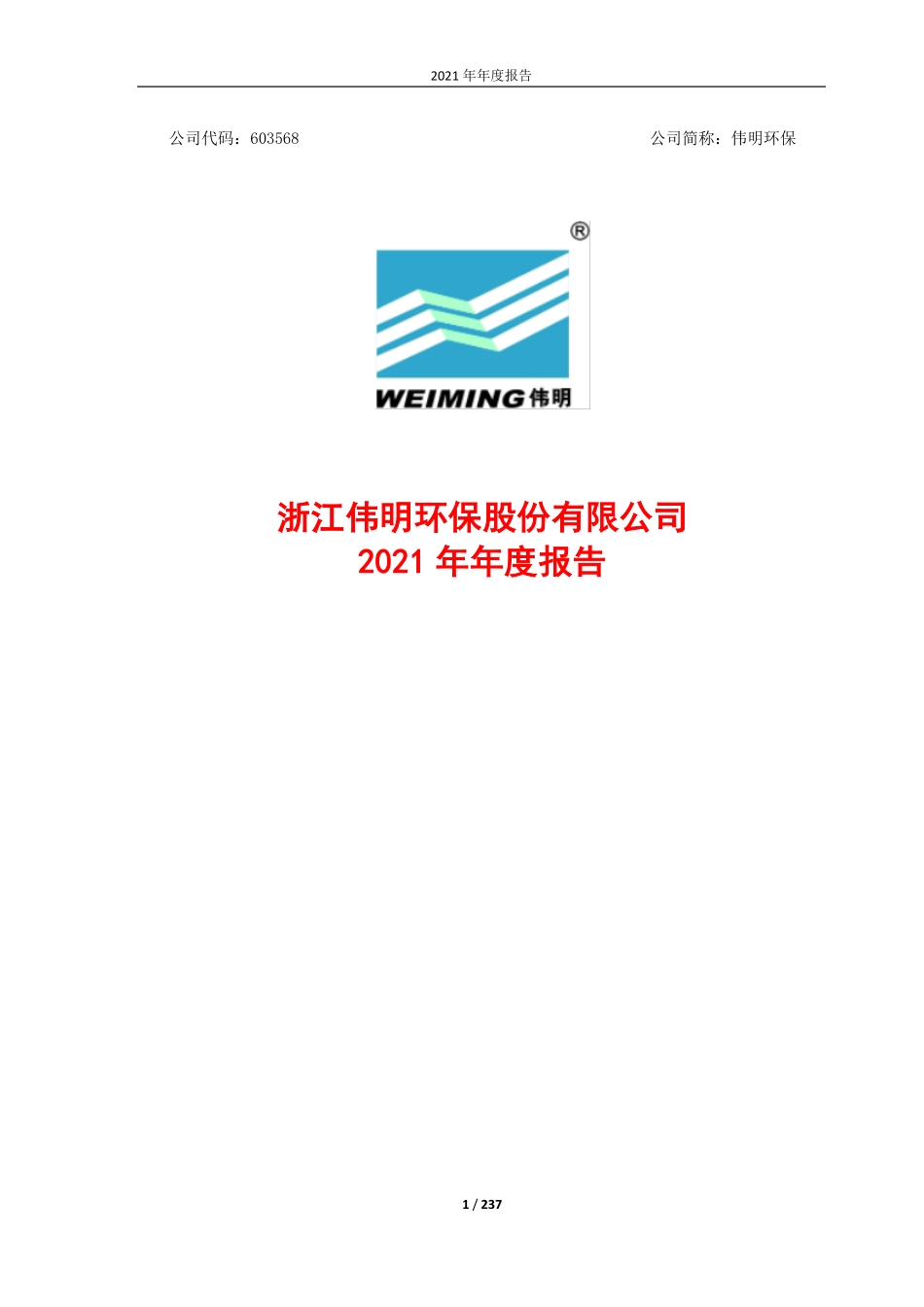 603568_2021_伟明环保_伟明环保2021年年度报告_2022-04-22.pdf_第1页