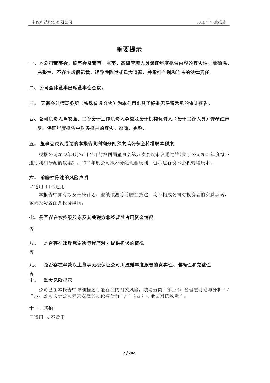 603528_2021_多伦科技_多伦科技2021年年度报告_2022-04-27.pdf_第2页
