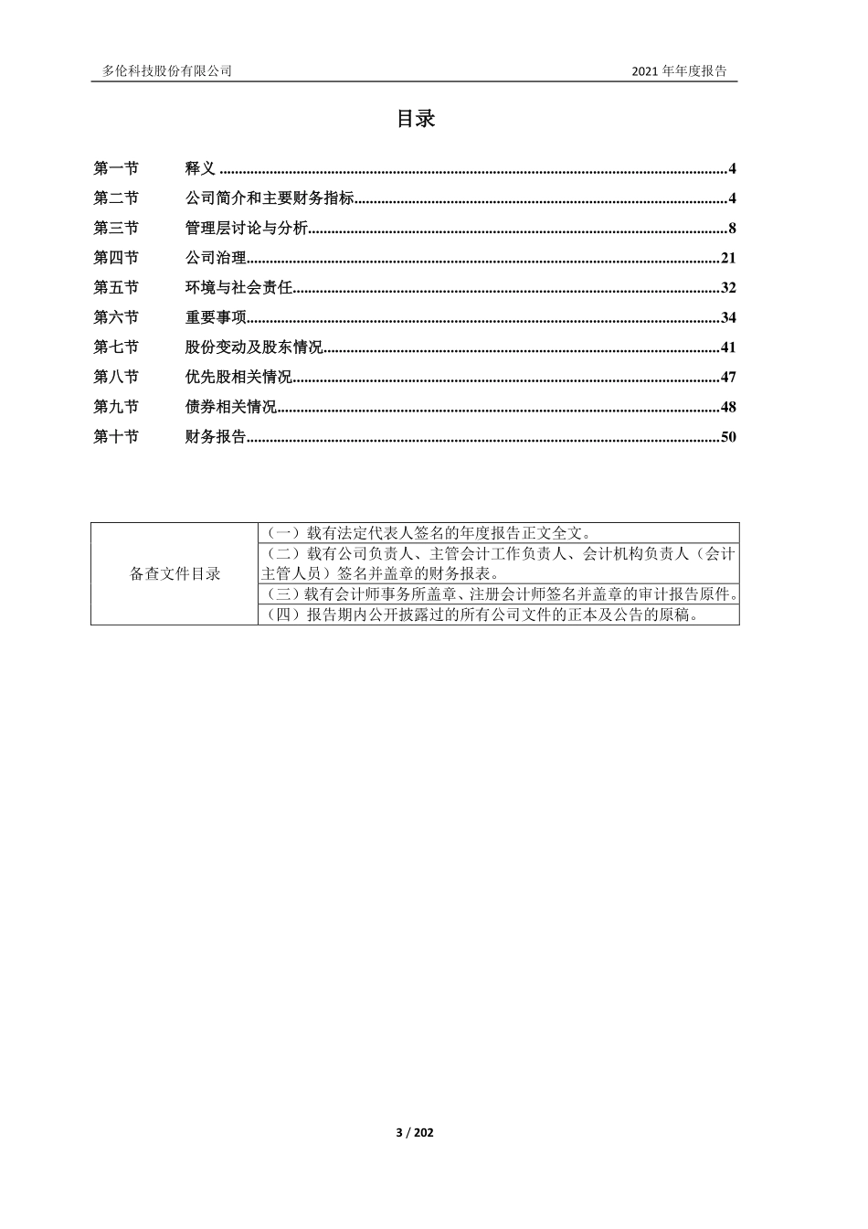 603528_2021_多伦科技_多伦科技2021年年度报告_2022-04-27.pdf_第3页