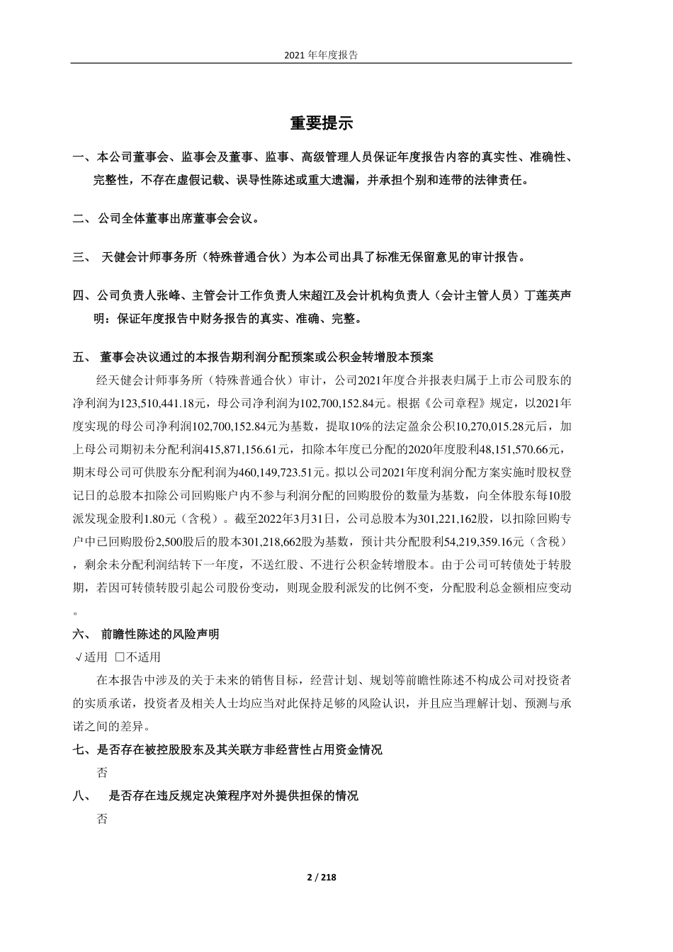 603667_2021_五洲新春_浙江五洲新春集团股份有限公司2021年年度报告_2022-04-27.pdf_第2页